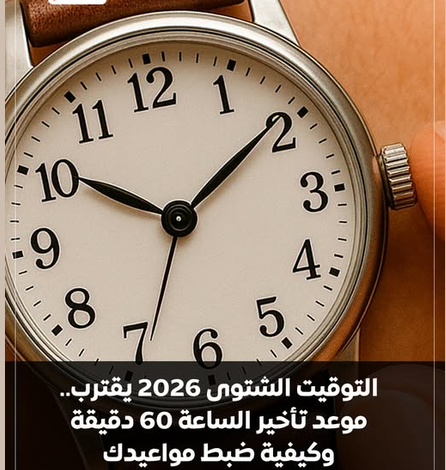 التوقيت الشتوي