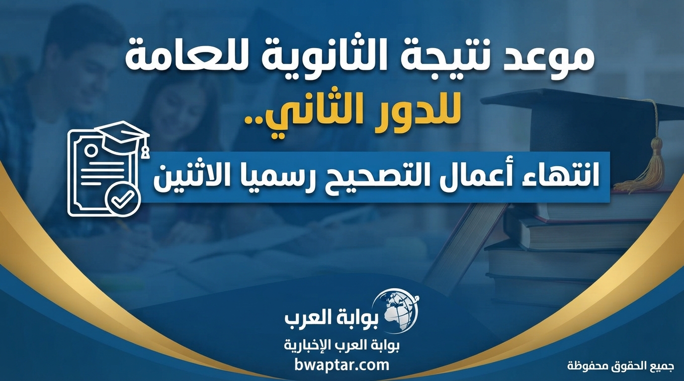 نتيجة الثانوية العامة للدور الثاني