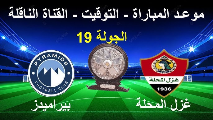بيراميدز وغزل المحلة