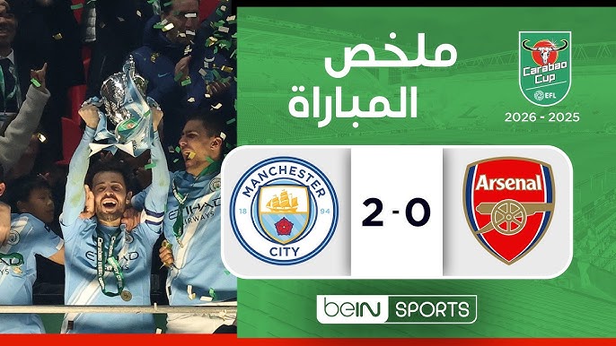 مانشستر سيتي وآرسنال اليوم