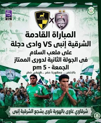 الشرقية إنبي ووادي دجلة