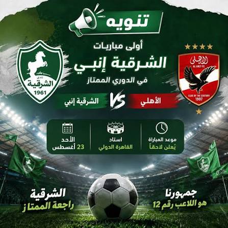 الأهلي والشرقية