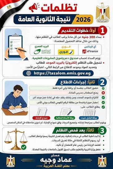 تظلم نتيجة الثانوية العامة 2026