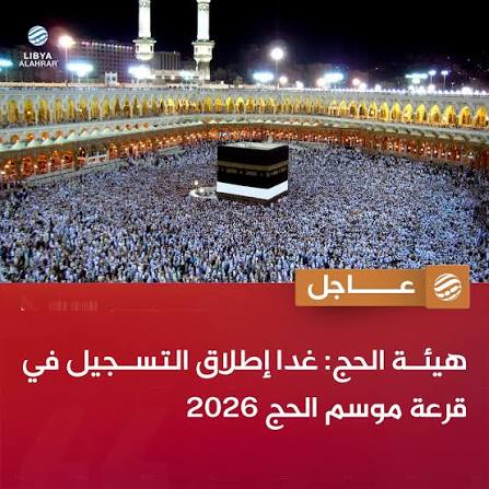 الشروط العمرية لحج 2026