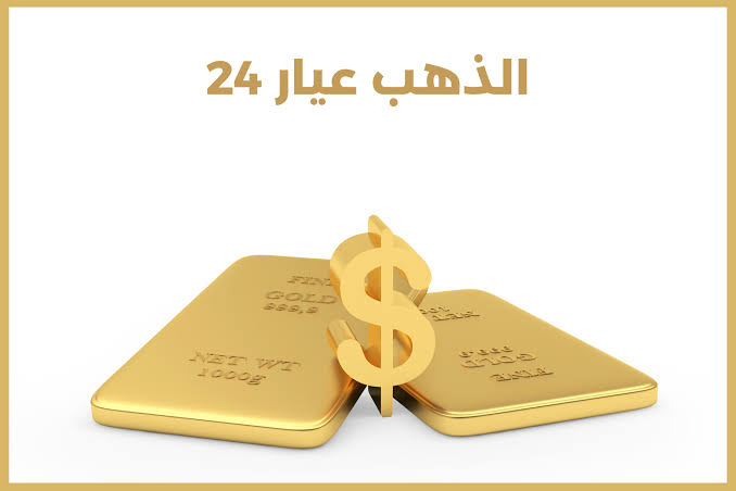 الذهب عيار 24