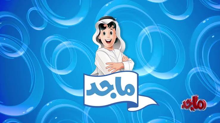 قناة ماجد