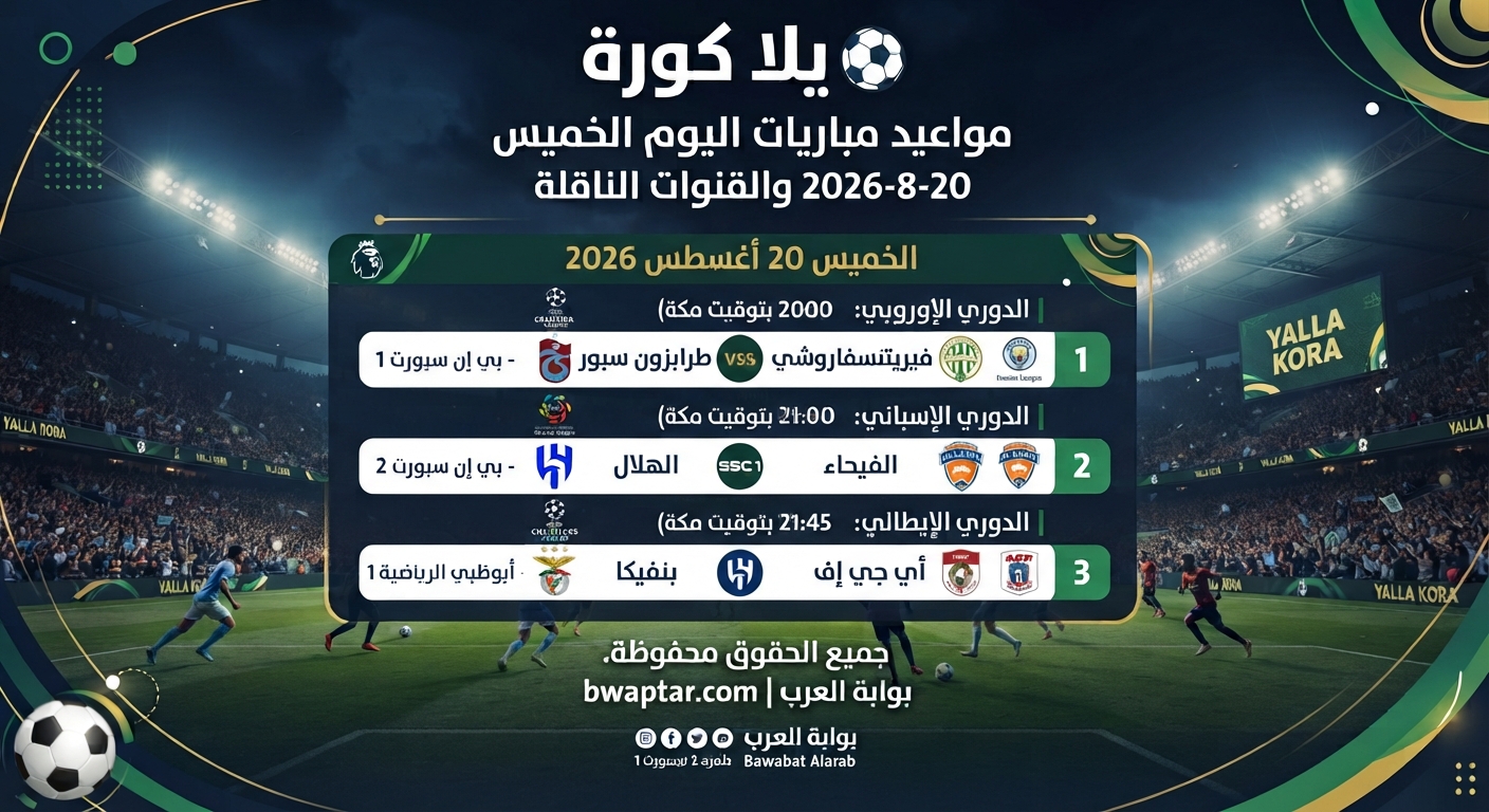 مباريات_اليوم