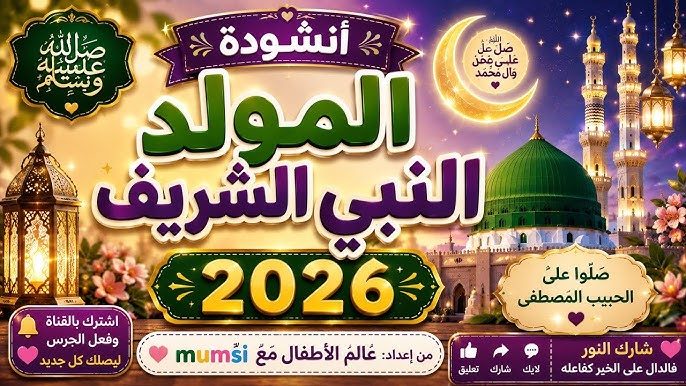 موعد المولد النبوي