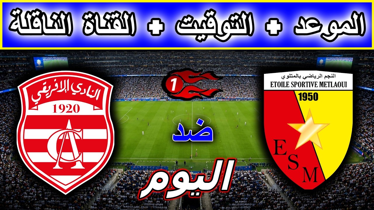 نجم المتلوي والأفريقي التونسي