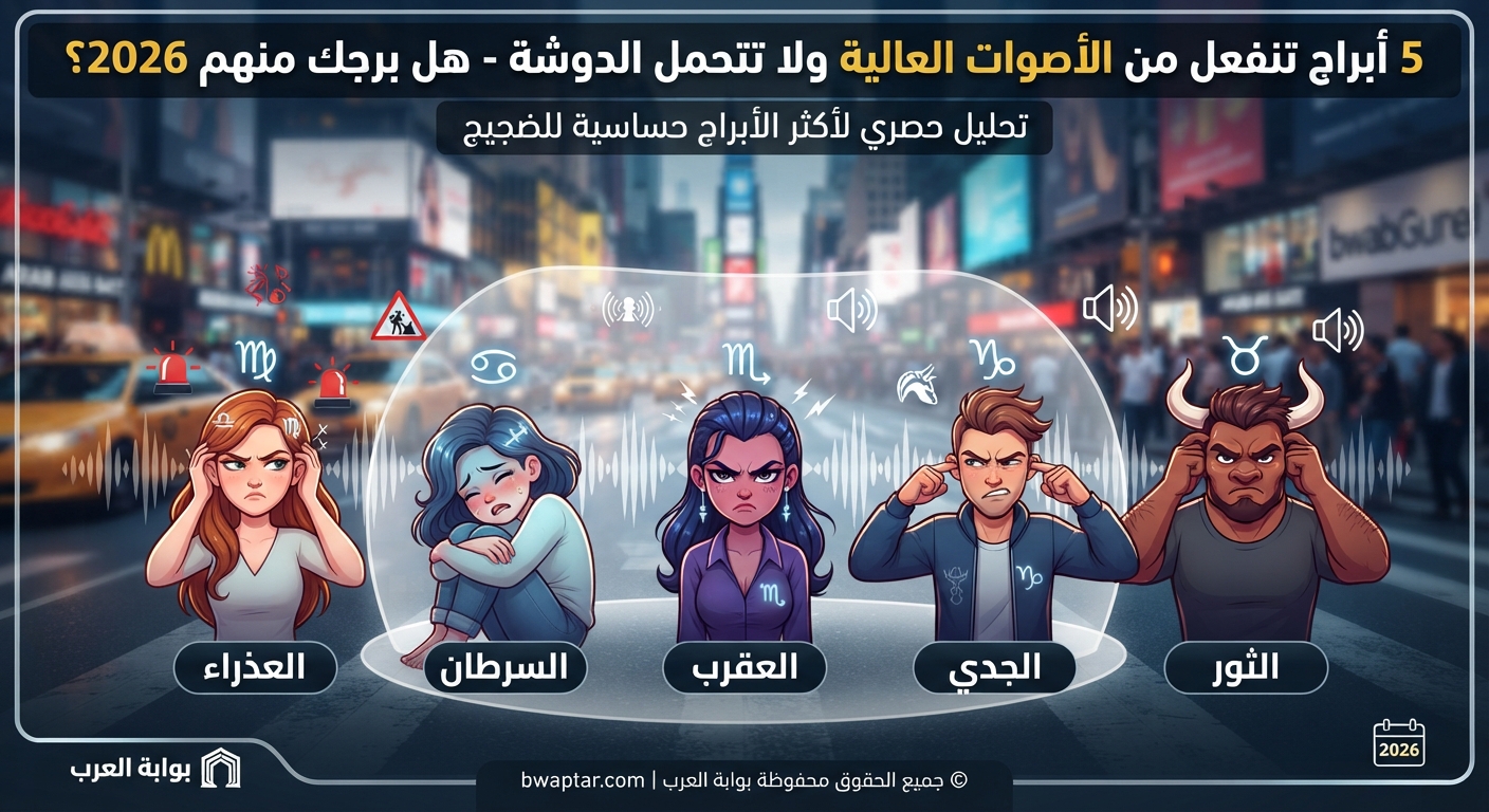 الأبراج التي تكره الضوضاء