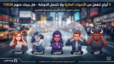الأبراج التي تكره الضوضاء