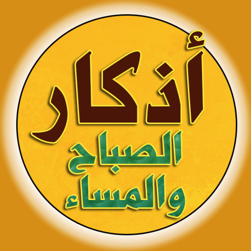 الصباح والمساء