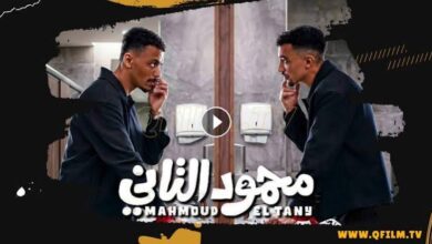 فيلم “محمود الثاني”