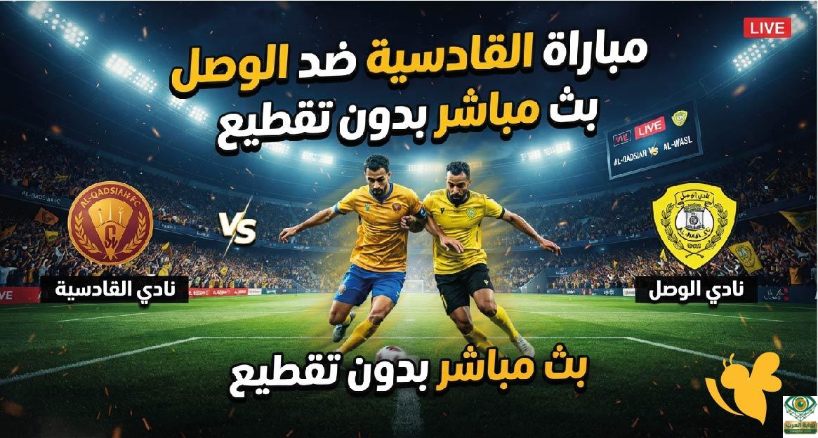 القادسية ضد الوصل