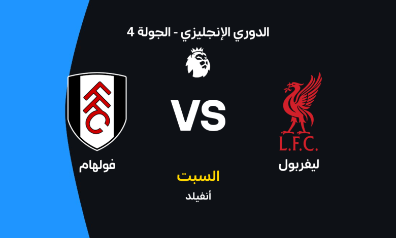 ليفربول ضد فولهام