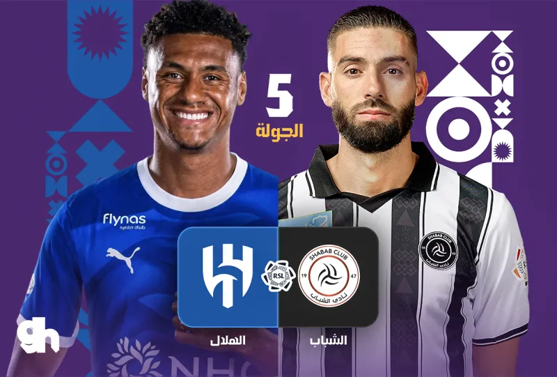 الشباب والهلال