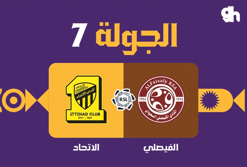 مباراة الفيصلي والاتحاد