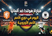 مباراة هولندا وألمانيا اليوم