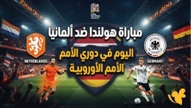 مباراة هولندا وألمانيا اليوم