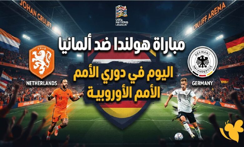 مباراة هولندا وألمانيا اليوم