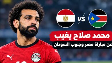 تشكيل منتخب مصر الرسمي أمام جنوب السودان