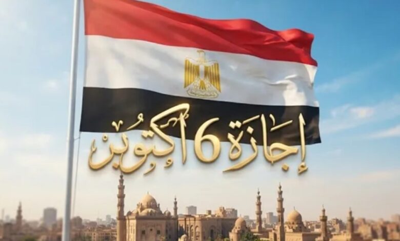 إجازة 6 أكتوبر
