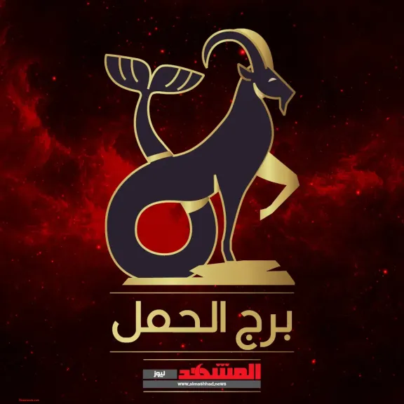 توقعات برج الحمل