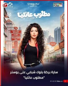 فيلم مطلوب عائلياً ياسمين صبري
