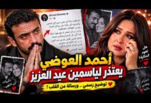أحمد العوضي يرد بعد اعتذاره لياسمين عبد العزيز