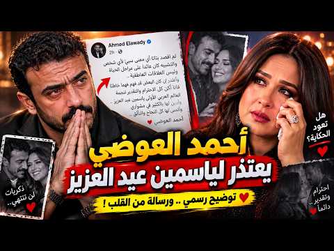 أحمد العوضي يرد بعد اعتذاره لياسمين عبد العزيز