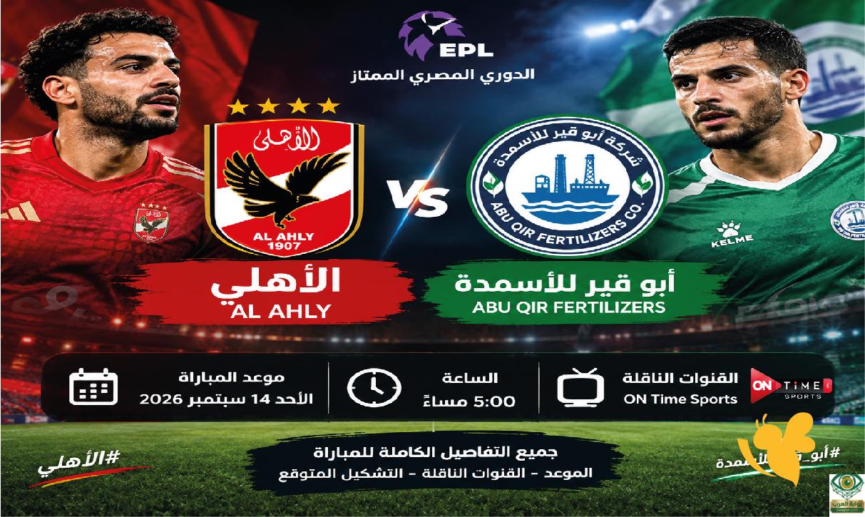 القنوات الناقلة والبث المباشر لمباراة الأهلي وأبو قير للأسمدة اليوم