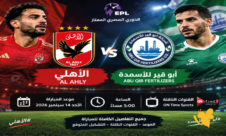 القنوات الناقلة والبث المباشر لمباراة الأهلي وأبو قير للأسمدة اليوم