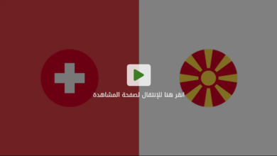 سويسرا ومقدونيا الشمالية اليوم