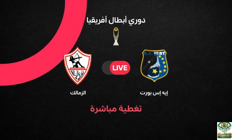 الزمالك إيه إس بورت