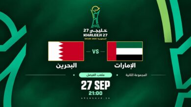 البحرين والإمارات في خليجي 27