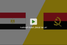 مصر ضد أنجولا (0-0) لحظة بلحظة