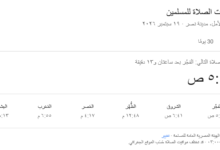 مواقيت الصلاة اليوم السبت 19 سبتمبر 2026 بمصر