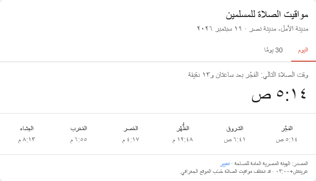 مواقيت الصلاة اليوم السبت 19 سبتمبر 2026 بمصر