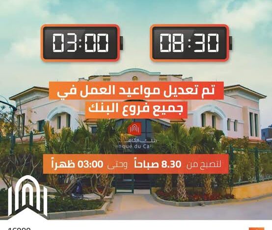 مواعيد عمل البنوك