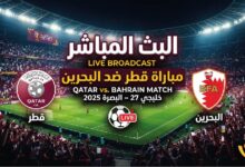 مباراة قطر والبحرين بث مباشر