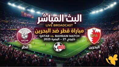 مباراة قطر والبحرين بث مباشر