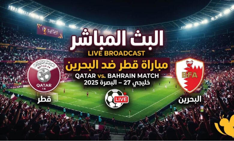 مباراة قطر والبحرين بث مباشر
