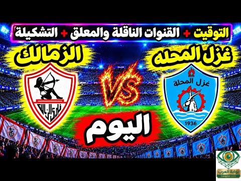 مباراة غزل المحلة والزمالك اليوم 16-9-2026