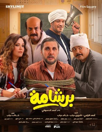 برشامة