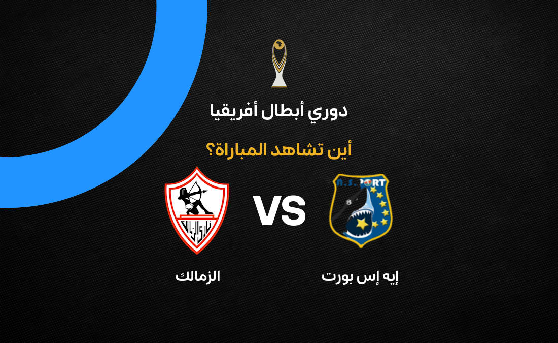 الزمالك وإيه إس بورت