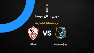 الزمالك وإيه إس بورت