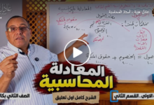 شرح الأستاذ عادل هيبة معادلة المحاسبة