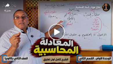 شرح الأستاذ عادل هيبة معادلة المحاسبة