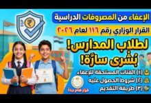 المصروفات الدراسية للعام الجديد 2026/2027 