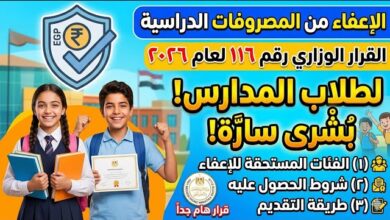 المصروفات الدراسية للعام الجديد 2026/2027